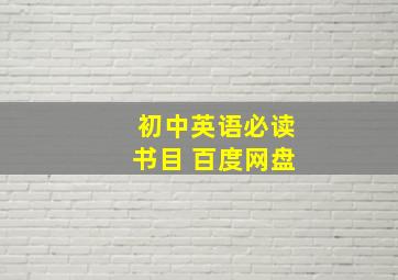 初中英语必读书目 百度网盘